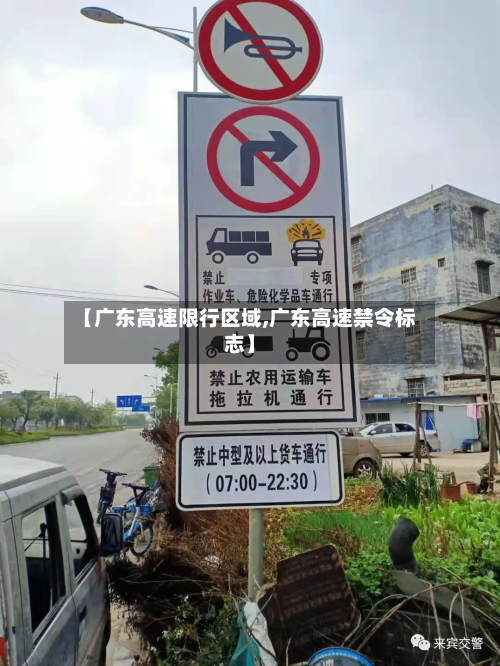 【广东高速限行区域,广东高速禁令标志】-第2张图片