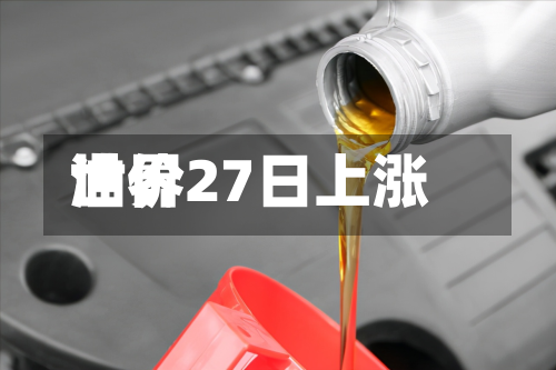 世界油价27日上涨