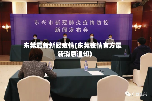 东莞最新新冠疫情(东莞疫情官方最新消息通知)-第2张图片