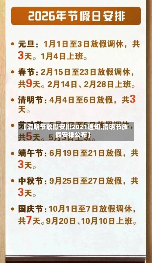 【清明节放假安排2021通知,清明节放假安排公布】