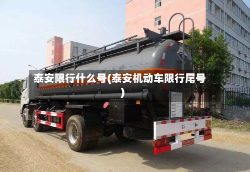 泰安限行什么号(泰安机动车限行尾号)