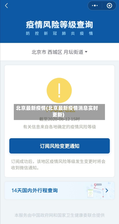 北京最新疫情(北京最新疫情消息实时更新)-第2张图片