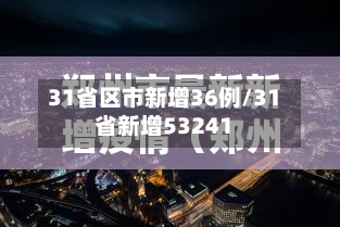 31省区市新增36例/31省新增53241