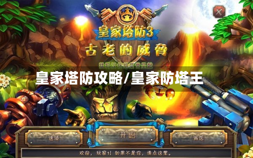 皇家塔防攻略/皇家防塔王