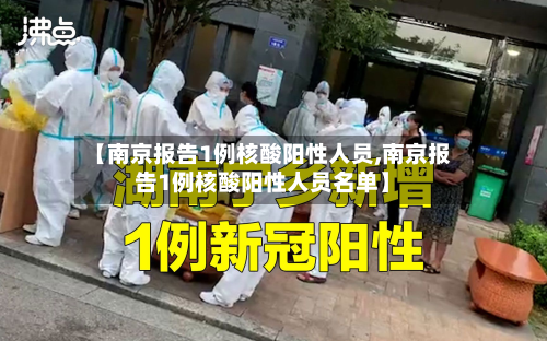 【南京报告1例核酸阳性人员,南京报告1例核酸阳性人员名单】
