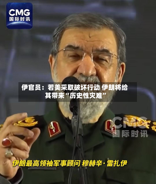 伊官员：若美采取破坏行动 伊朗将给其带来“历史性灾难”-第1张图片