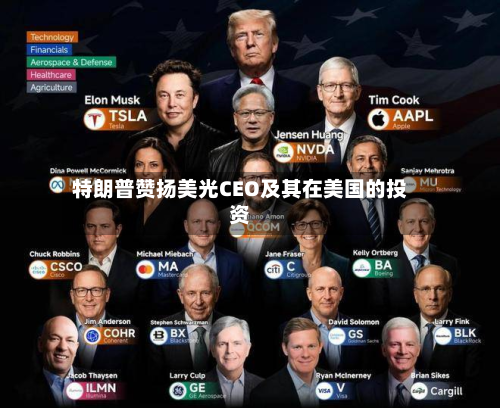 特朗普赞扬美光CEO及其在美国的投资-第2张图片