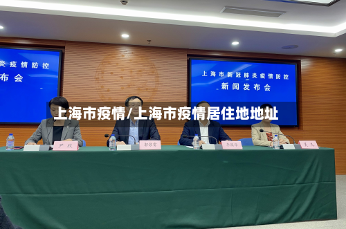 上海市疫情/上海市疫情居住地地址-第3张图片
