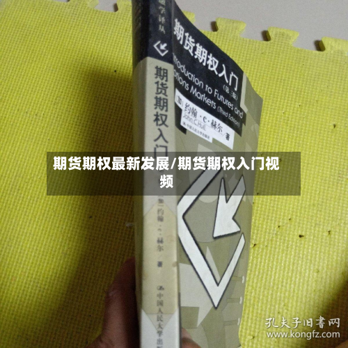 期货期权最新发展/期货期权入门视频