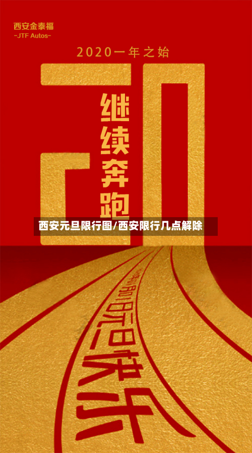 西安元旦限行图/西安限行几点解除-第3张图片