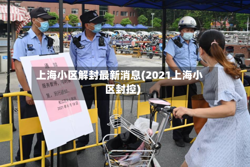 上海小区解封最新消息(2021上海小区封控)-第2张图片