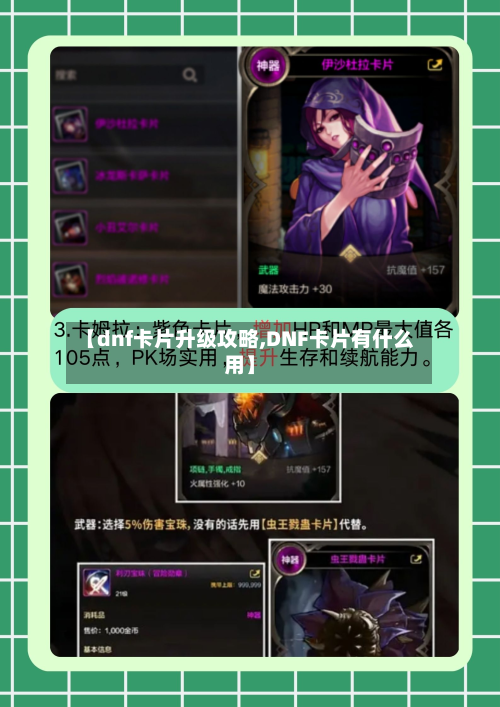 【dnf卡片升级攻略,DNF卡片有什么用】