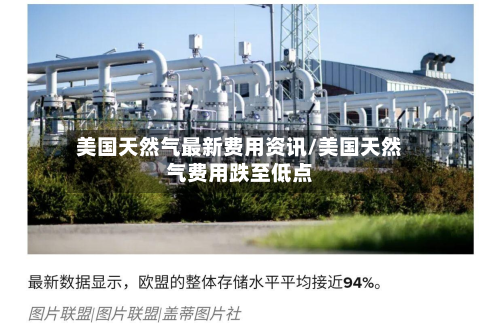 美国天然气最新费用资讯/美国天然气费用跌至低点-第2张图片