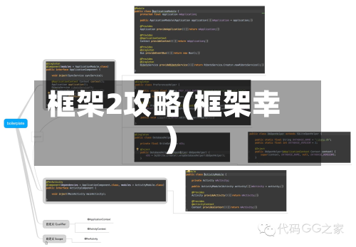 框架2攻略(框架幸)-第2张图片