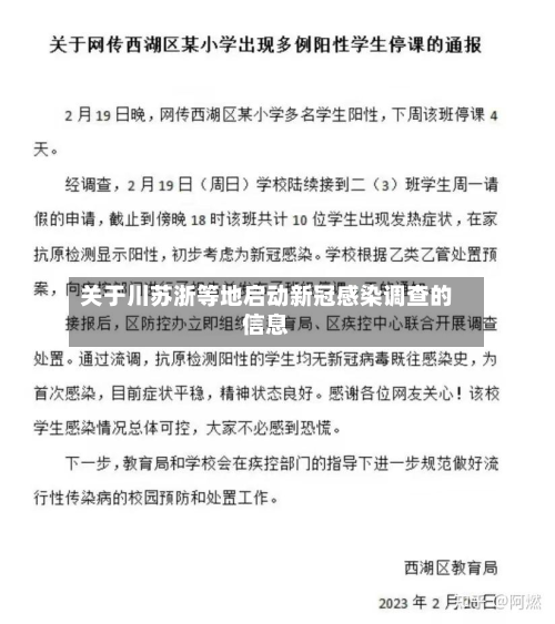 关于川苏浙等地启动新冠感染调查的信息