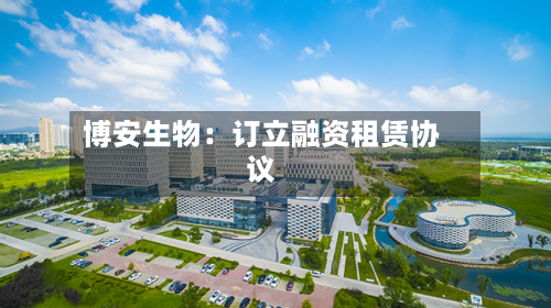 博安生物：订立融资租赁协议-第1张图片