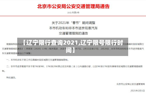 【辽宁限行查询2021,辽宁限号限行时间】-第2张图片