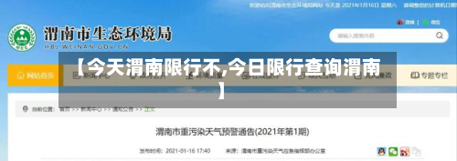 【今天渭南限行不,今日限行查询渭南】-第2张图片