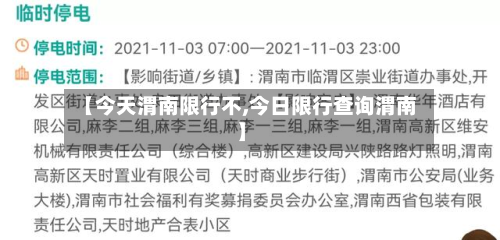 【今天渭南限行不,今日限行查询渭南】