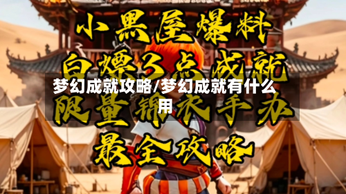梦幻成就攻略/梦幻成就有什么用