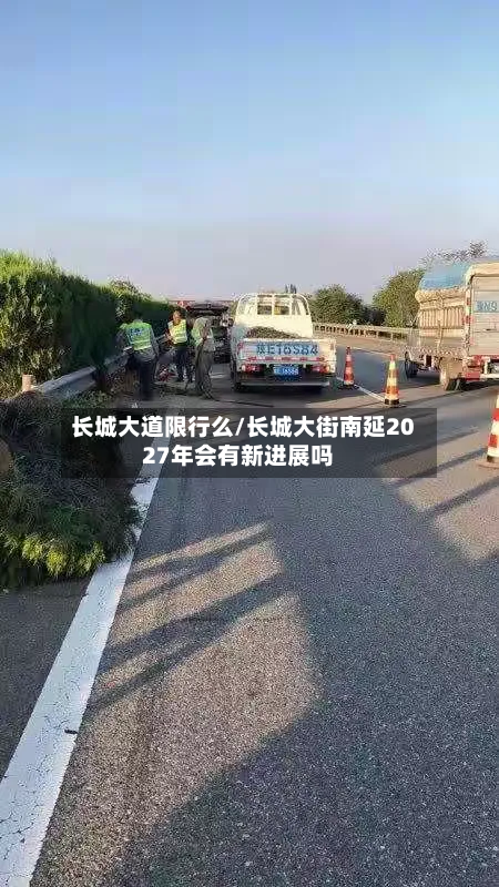 长城大道限行么/长城大街南延2027年会有新进展吗-第2张图片