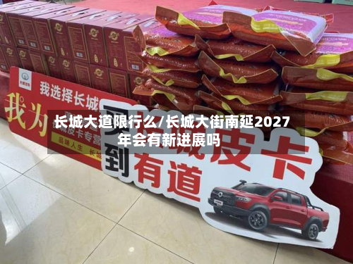 长城大道限行么/长城大街南延2027年会有新进展吗
