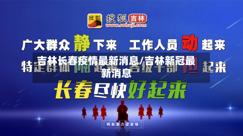 吉林长春疫情最新消息/吉林新冠最新消息