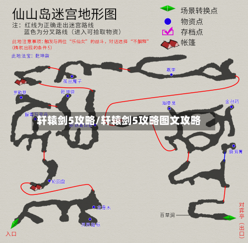轩辕剑5攻略/轩辕剑5攻略图文攻略