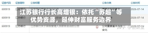 江苏银行行长高增银:依托“苏超”等优势资源,延伸财富服务边界-第3张图片