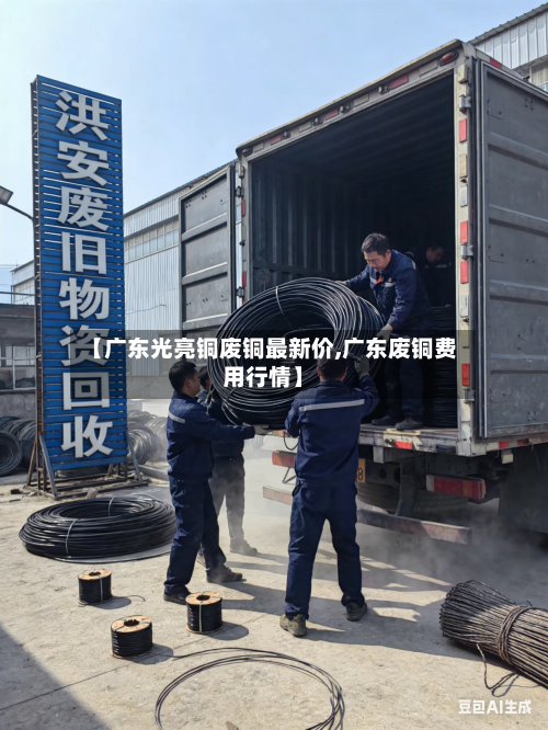 【广东光亮铜废铜最新价,广东废铜费用行情】