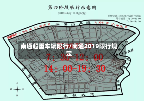 南通超重车辆限行/南通2019限行规定