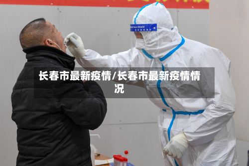 长春市最新疫情/长春市最新疫情情况-第2张图片