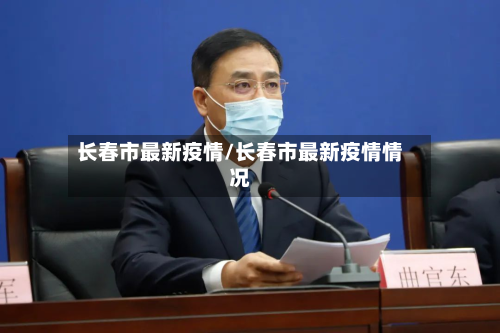 长春市最新疫情/长春市最新疫情情况-第3张图片