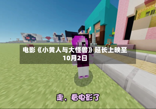 电影《小黄人与大怪兽》延长上映至10月2日