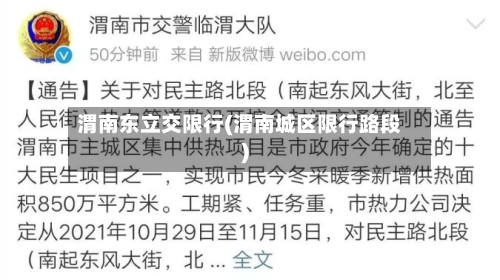 渭南东立交限行(渭南城区限行路段)-第2张图片