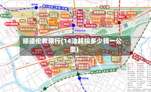 顺德伦教限行(14油耗投多少钱一公里)