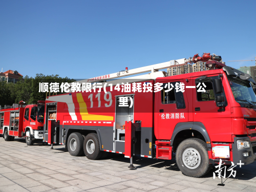 顺德伦教限行(14油耗投多少钱一公里)-第2张图片
