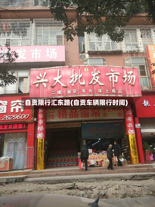 自贡限行汇东路(自贡车辆限行时间)