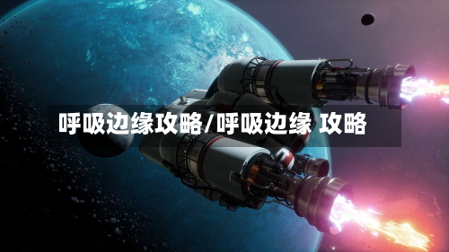 呼吸边缘攻略/呼吸边缘 攻略-第3张图片