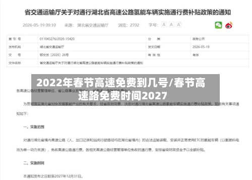 2022年春节高速免费到几号/春节高速路免费时间2027-第3张图片