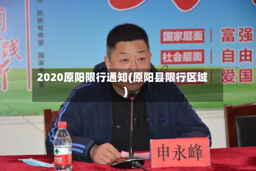 2020原阳限行通知(原阳县限行区域)-第2张图片