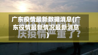 广东疫情最新数据消息(广东役情最新情况最新消息)-第2张图片