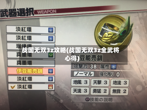 战国无双3z攻略(战国无双3z全武将心得)