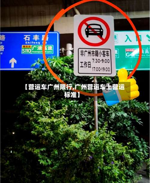 【营运车广州限行,广州营运车上营运标准】