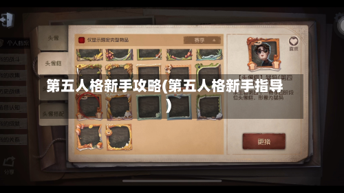 第五人格新手攻略(第五人格新手指导)-第3张图片