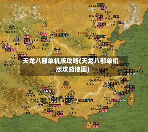 天龙八部单机版攻略(天龙八部单机版攻略地图)