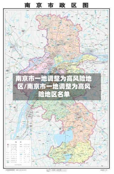 南京市一地调整为高风险地区/南京市一地调整为高风险地区名单-第2张图片