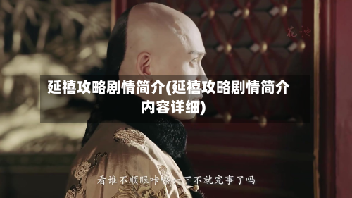 延禧攻略剧情简介(延禧攻略剧情简介内容详细)