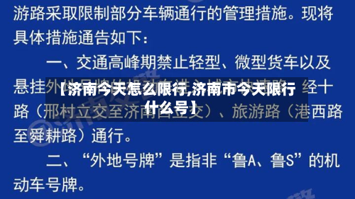 【济南今天怎么限行,济南市今天限行什么号】