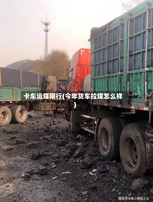 卡车运煤限行(今年货车拉煤怎么样)-第3张图片